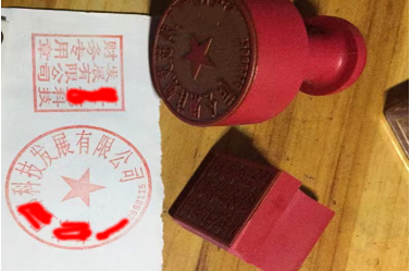 无极印章刻章制作